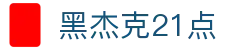黑杰克21点 - (中国)香港黑杰克21点控股集团有限公司欢迎您娱乐体验 黑杰克21点 - (中国)香港黑杰克21点控股集团有限公司欢迎您娱乐体验